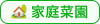 家庭菜園