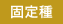 固定種