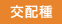 交配種