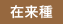 在来種