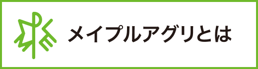 メイプルアグリとは